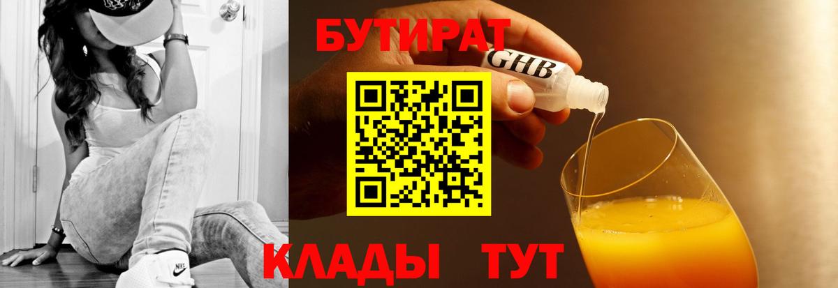Бутират  БУТИРАТ бутандиол  Вход с VPN  Лыткарино 